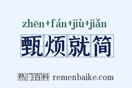 甄烦就简是什么意思的图片